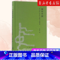 [正版]书店何以中国(公元前2000年的中原图景)(精) 许宏著 中国史生活·读书·新知三联书店普通大众