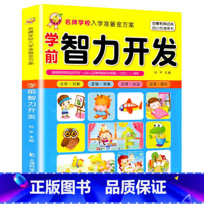 [单册]智力开发 [正版]天才豆幼小衔接学前语文综合测试智力开发学前教育书籍看图说话绘画启蒙逻辑思维专项综合训练冲刺名校