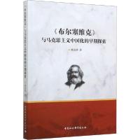 正版新书]《布尔塞维克》与马克思主义中国化的早期探索刘志靖97