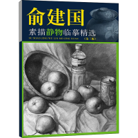 醉染图书俞建国素描静物临摹精选(第3版)9787558622618