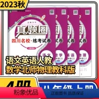 八年级上册4本/语文英语人教版数学北师大版物理教科版 [正版]2024版四川名校练考试卷真题圈初中七八年级上册下册同步单