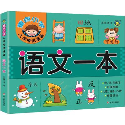 语文一本/重点小学入学考试准备