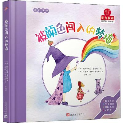被颜色闯入的梦境/蒙台梭利.自己做做中学第1辑(精装)