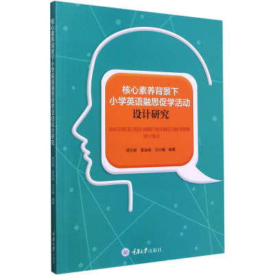 [M]核心素养背景下小学英语融思促学活动设计研究-9787568926881