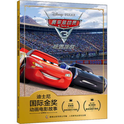 [M]赛车总动员3 极速挑战-9787115521156