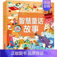 [正版]智慧童话故事 彩绘注音版 张冲 编 葛友友 绘 注音读物 少儿 长江少年儿童出版社 图书