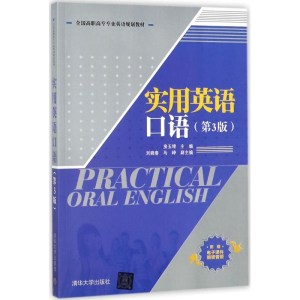 正版新书]实用英语口语(第3版)房玉靖9787302466888