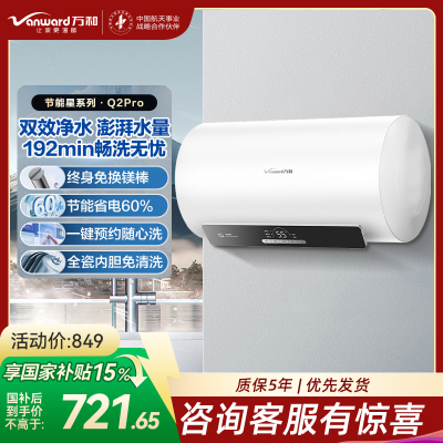 万和(Vanward)[节能星Q2Pro]电热水器60升超一级能效3300W速热 水电分离终身免换镁棒家用储水式