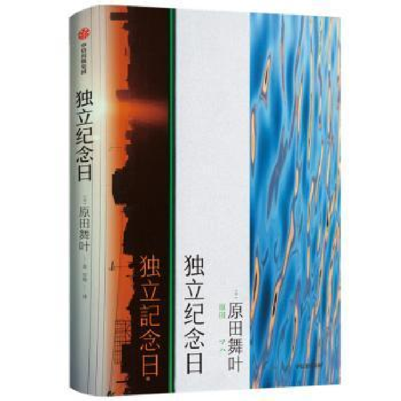 正版新书]独立纪念日原田舞叶9787521720969