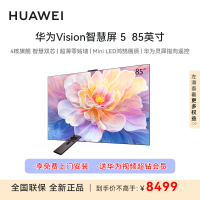 华为Vision智慧屏 5 85英寸鸿蒙AI搜片MiniLED鸿鹄画质平板电视HD8XAJMN
