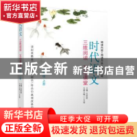 正版 时代语文:三维阅读 互动课堂:上册:三年级 吴欣歆,丁玉茹