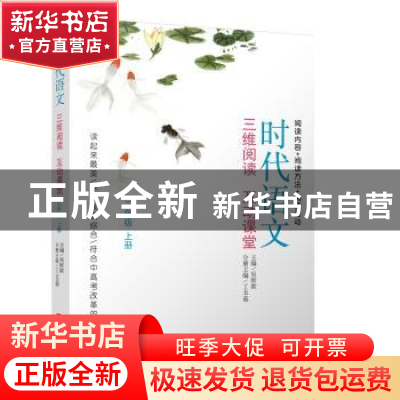 正版 时代语文:三维阅读 互动课堂:上册:三年级 吴欣歆,丁玉茹
