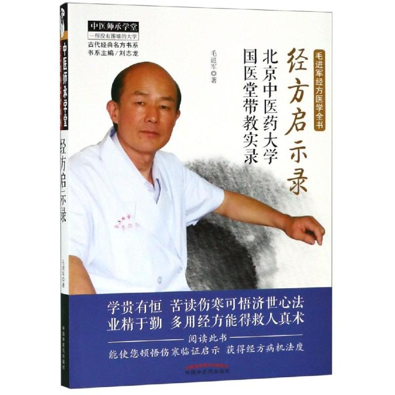 醉染图书经方启示录:北京医大学国医堂带教实录9787513254151