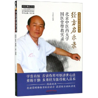 醉染图书经方启示录:北京医大学国医堂带教实录9787513254151