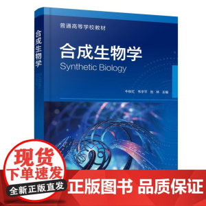 合成生物学 牛秋红 合成生物学原理知识 无细胞合成生物系统合成生物学应用案例分析 合成生物学理念理论方法工程应用指导书