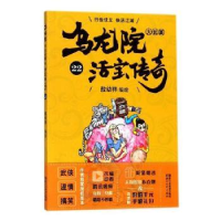 诺森乌龙院大长篇:22敖幼祥编绘9787533952778浙江文艺出版社