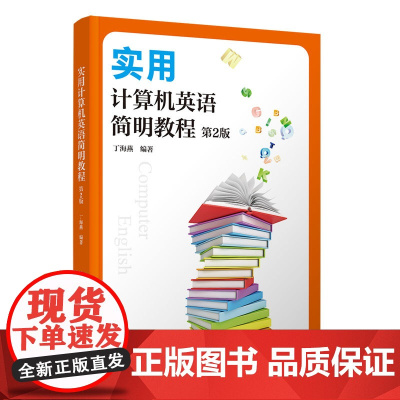 正版新书 实用计算机英语简明教程 丁海燕 清华大学出版社 电子计算机-英语-高等学校-教材