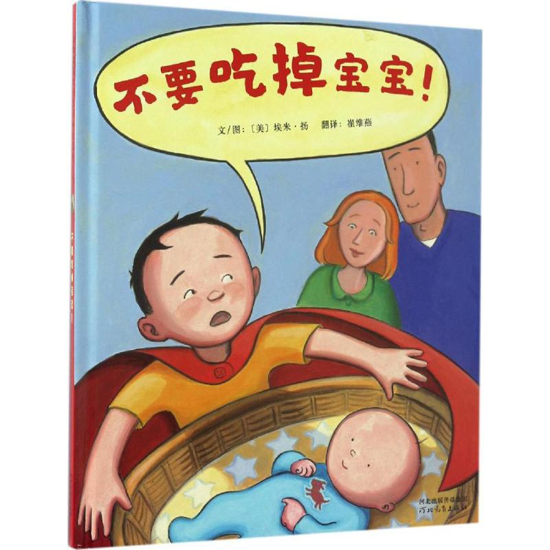 醉染图书不要吃掉宝宝!9787554529867