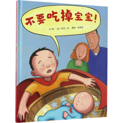 醉染图书不要吃掉宝宝!9787554529867