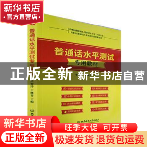 正版 普通话水平测试专用教材 李智涛,王继青主编 北京理工大学