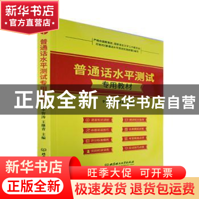 正版 普通话水平测试专用教材 李智涛,王继青主编 北京理工大学