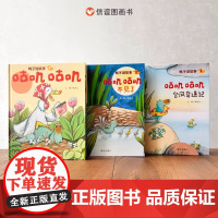 鸭子湖故事全三册精装硬壳咕叽咕叽全新故事集绘本精装硬壳正版亲子阅读故事图画书籍适合0-6周岁儿童早教启蒙读物信谊正版