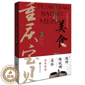 [醉染正版]正版 重庆宝贝·美食 孟非陈坤陈晓卿 美食文化随笔集 饮食文化 重庆传统美食文化书籍传统美食四季美食食谱