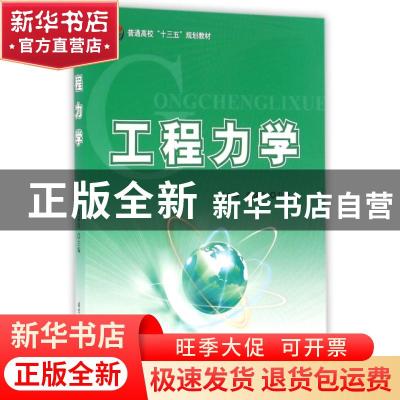 正版 工程力学 付彦坤,戴葆青 主编 北京航空航天大学出版社 97