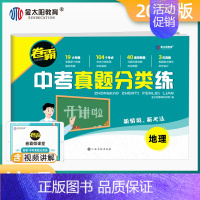 中考[地理] 九年级/初中三年级 [正版]2024卷霸中考真题分类训练九年级语文数学英语生物化学历年模拟试卷开讲啦初三中