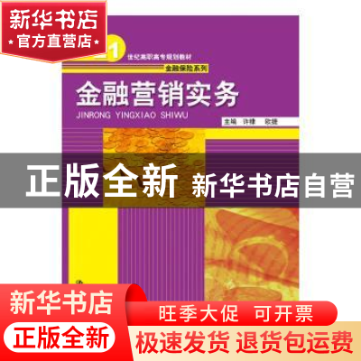 正版 金融营销实务 许棣 欧捷 中国人民大学出版社 9787300259383