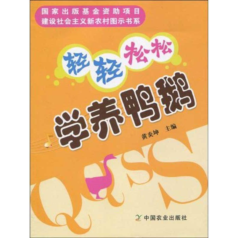 正版新书]轻轻松松学养鸭鹅黄炎坤9787109142770