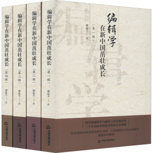 醉染图书编辑学在新中国茁壮成长(全4册)9787506875554