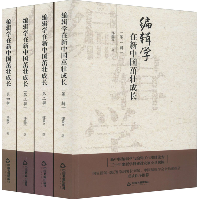 醉染图书编辑学在新中国茁壮成长(全4册)9787506875554