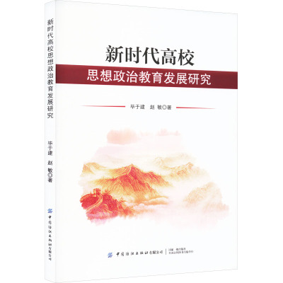 新时代高校思想政治教育发展研究