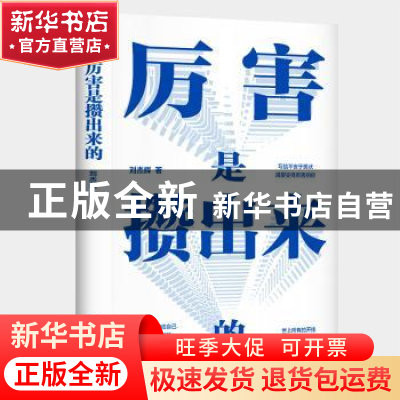 正版 厉害是攒出来的 刘杰辉 著 六人行图书 出品 民主与建设出