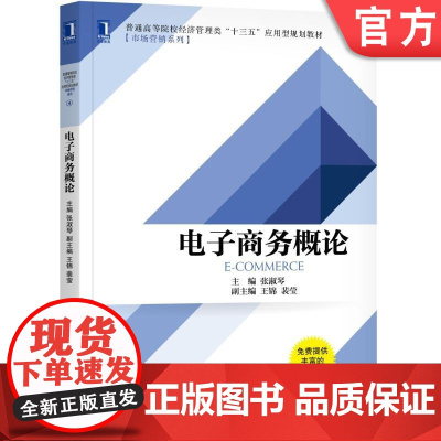 正版 电子商务概论 张淑琴 普通高等院校经济管理类十三五应用型规划教材 市场营销系列 9787111600374 机
