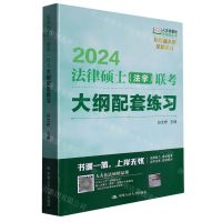 [N]2024法律硕士<法学>联考大纲配套练习/法硕绿皮书-9787300313559