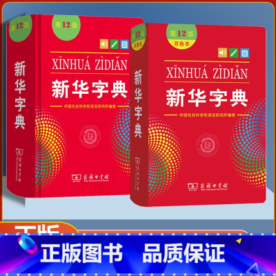 新华字典12版单色版(硬皮封面) [正版]2023版 字典第12版单色印刷版 字典十二版双色版多功能现代汉语词典商务印书
