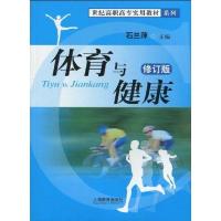 [M]体育与健康(修订版)-9787544425636