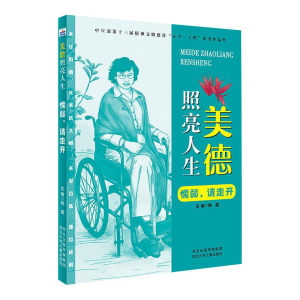 [M]新版美德照亮人生::懦弱,请走开-9787559533555