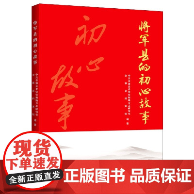 将军县的初心故事