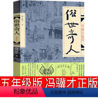 [正版]俗世奇人五年级必读冯骥才原著全本1小学生下册课外书文学儿童读物人民青少年版文学书籍教育原版冯骥才的书学生版作家