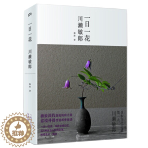 [醉染正版]正版 一日一花 川濑敏郎著 《一日一花》是展现日本花道禅宗美学的典范之作,一本精致印刷的花道图鉴。-生活