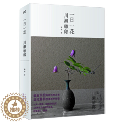 [醉染正版]正版 一日一花 川濑敏郎著 《一日一花》是展现日本花道禅宗美学的典范之作,一本精致印刷的花道图鉴。-生活