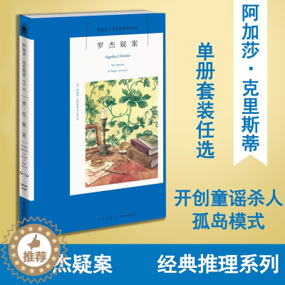 [醉染正版]正版 罗杰疑案 英文原版中文全译本无删减版 阿加莎克里斯蒂系列 外国文学侦探悬疑推理犯罪破案小说书籍 新星出