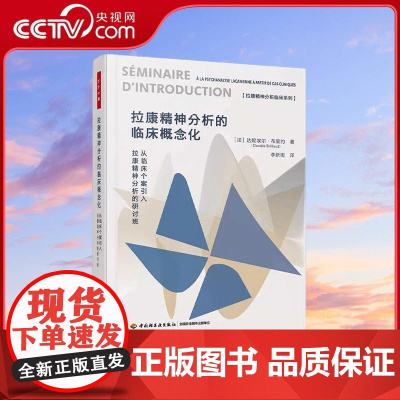 [央视网]万千心理 拉康精神分析的临床概念化 从临床个案引入拉康精神分析的研讨班 达妮埃尔布里约 李新雨 心理分析 QG