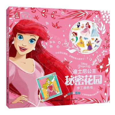 [N]迪士尼公主秘密花园手工涂色书-9787115615015
