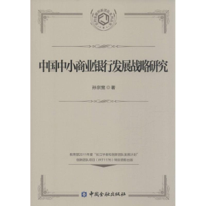 醉染图书中国中小商业银行发展战略研究9787504979490
