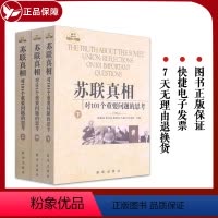 [正版] 苏联真相 对101个重要问题的思考上中下全3册 陆南泉 等 编 苏联模式 十月革命与列宁时期