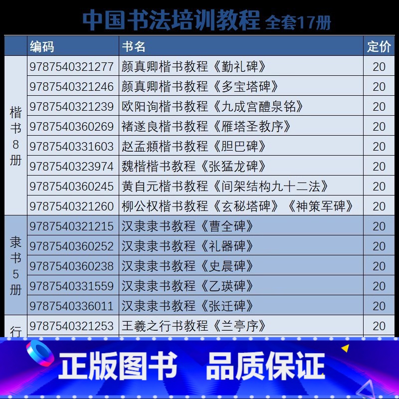 [全17册]中国书法培训教程 [正版]中国书法培训教程汉隶隶书教程曹全碑欧阳询楷书教程九成宫醴泉铭颜真卿勤礼碑多宝塔碑王